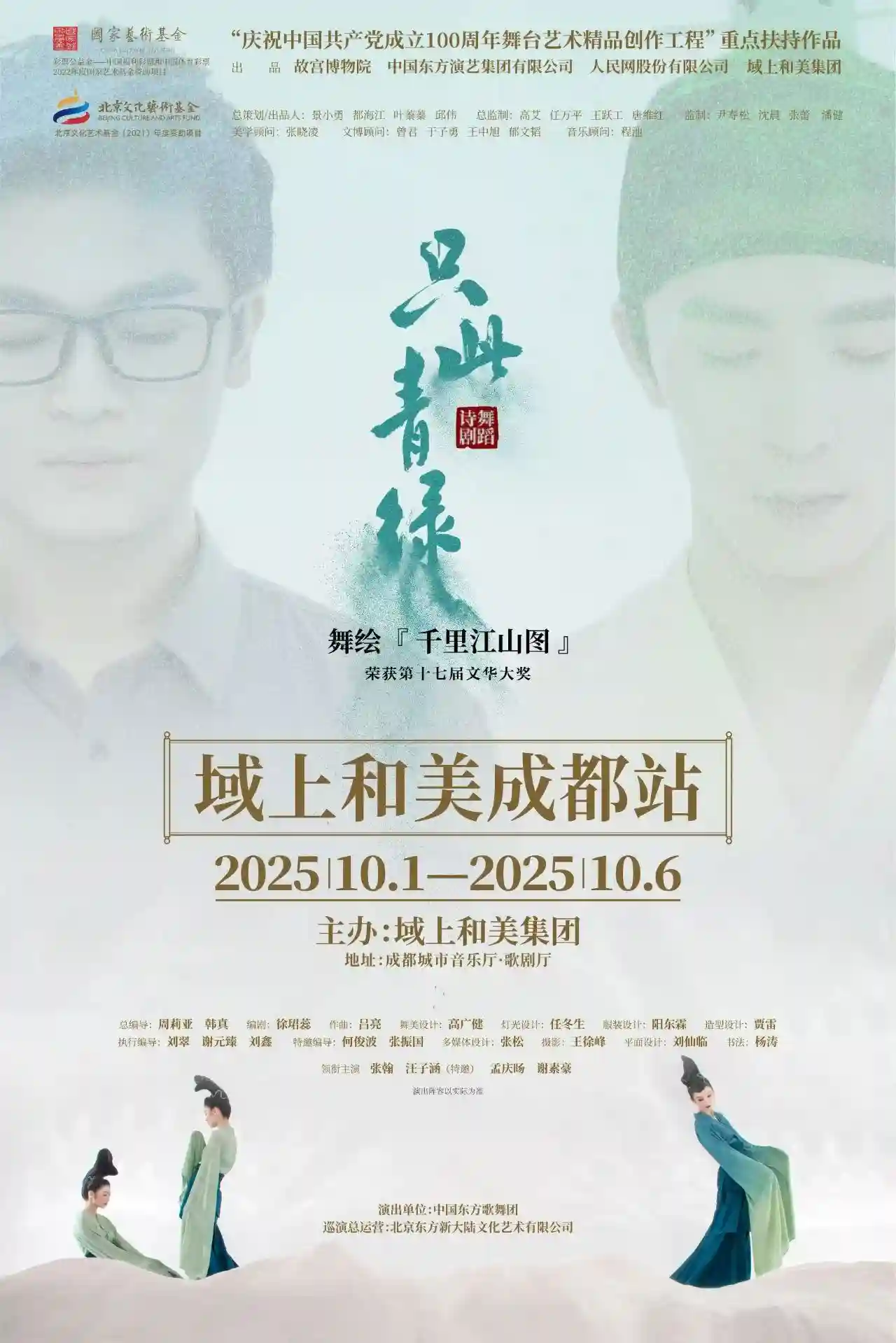 国庆中秋双节献礼！《只此青绿》领衔9部爆款剧目燃动全国舞台