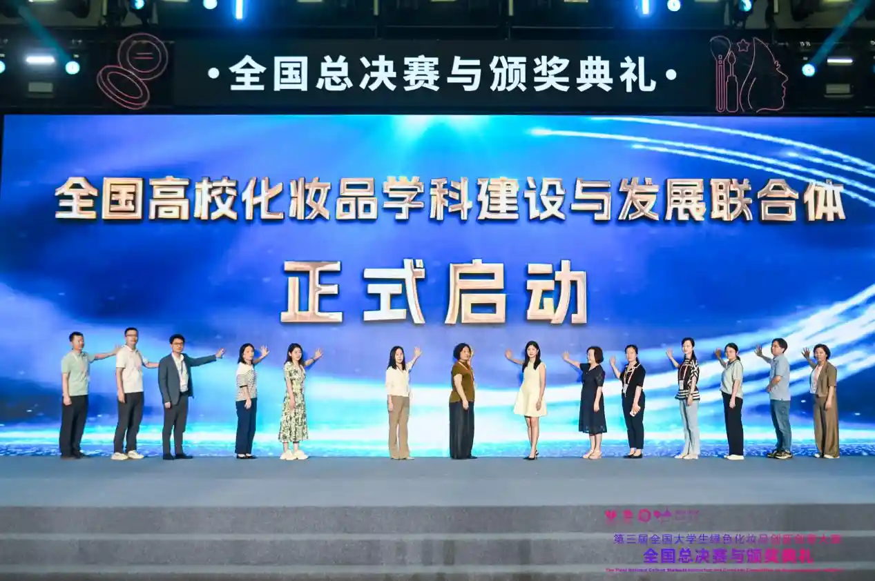 美妆新势力:全国高校联合打造化妆品学科新篇章