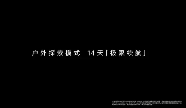 华为Mate 80系列震撼登场：户外探索模式+14天超长续航，关键时刻救你一命