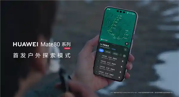 华为Mate 80系列震撼登场：户外探索模式+14天超长续航，关键时刻救你一命