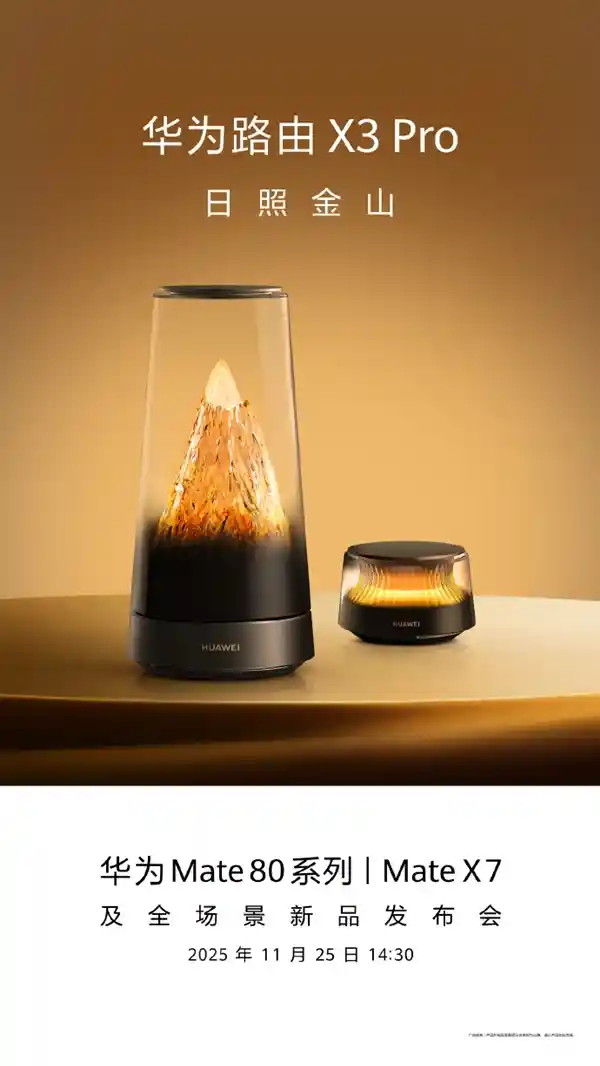 1299元起！华为X3 Pro日照金山限量版震撼登场：11月25日发售，网友惊呼路由界的艺术品