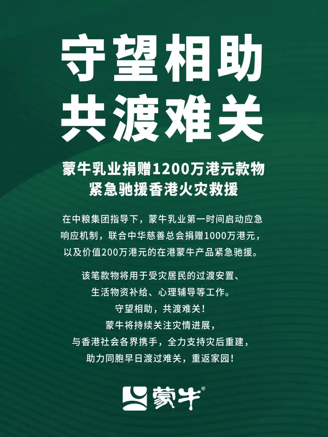 蒙牛紧急驰援香港火灾：1200万港元款物全力支持救援行动
