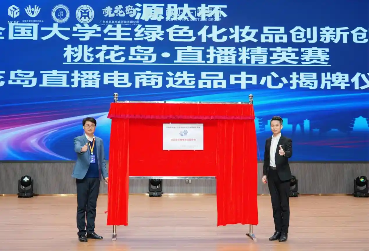 源肽杯引爆青春创意！第四届全国大学生绿色美妆创新大赛火热启幕