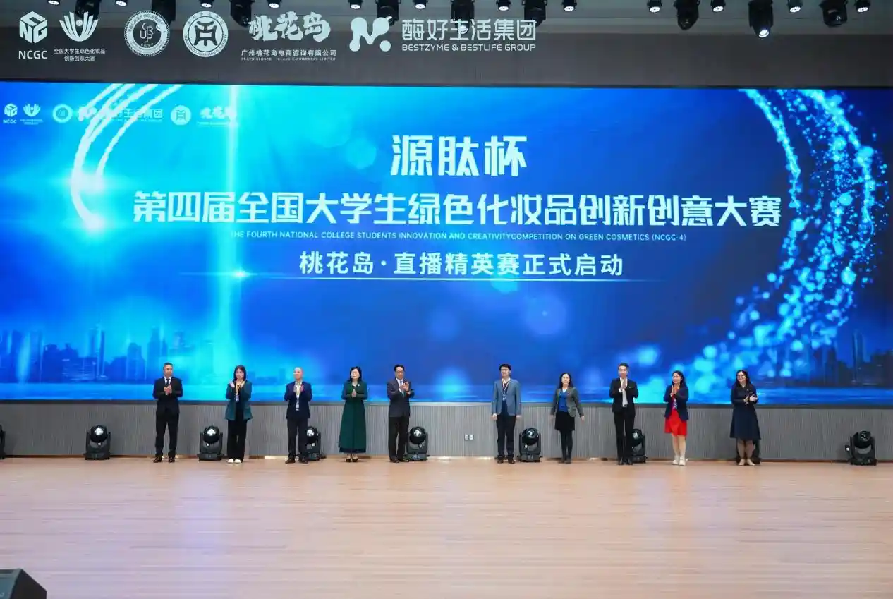 源肽杯引爆青春创意！第四届全国大学生绿色美妆创新大赛火热启幕