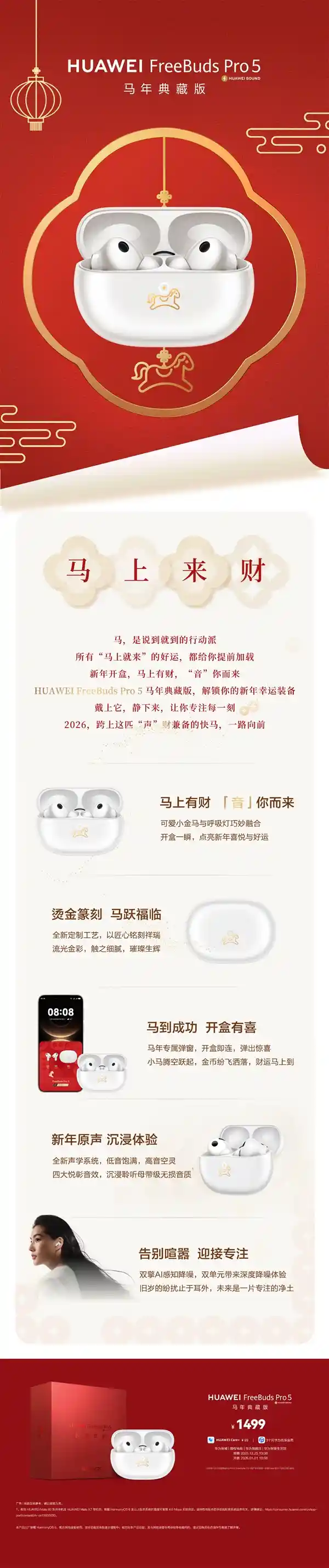 华为FreeBuds Pro 5马年典藏版发布：小金马弹窗引爆新年财运热潮