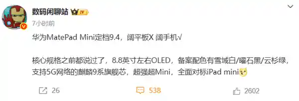 华为进军小屏平板!8.8英寸超大号手机9月4日震撼登场