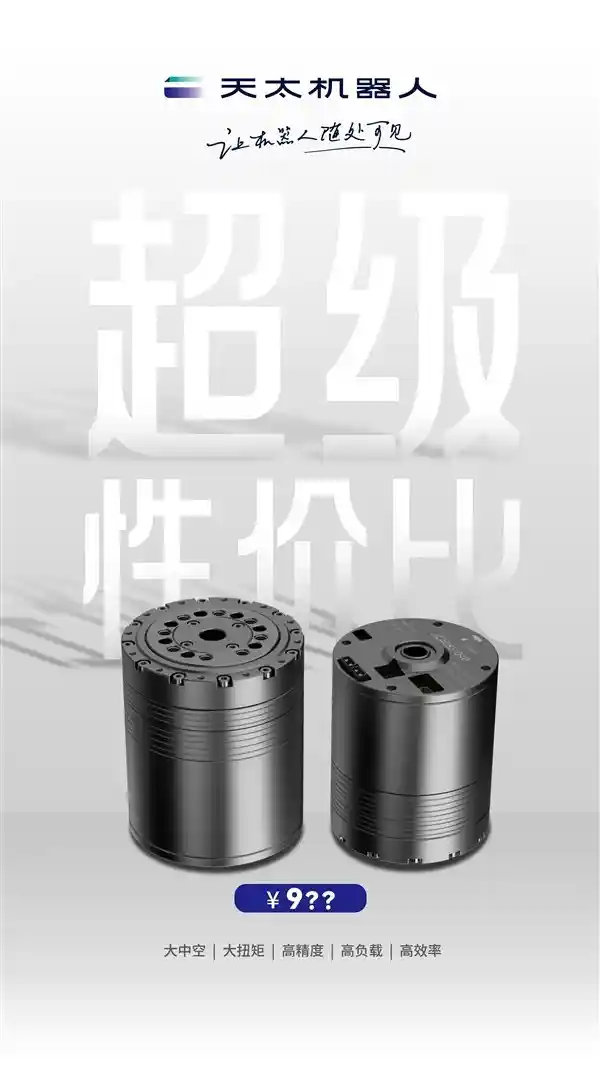 天太机器人引爆行业变革：全新低成本高性能关节模组震撼登场