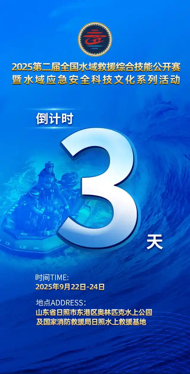 倒计3天！2025全国水域救援大赛即将燃情开赛