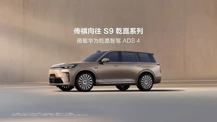 传祺向往S9震撼登场：22.99万起，华为智驾ADS4+HarmonySpace引领未来出行