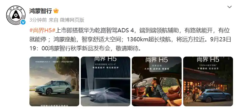 鸿蒙智行官宣：秋季新品发布会震撼定档9月23日