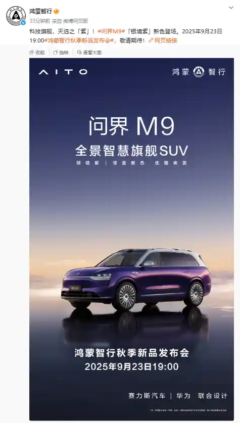 鸿蒙智行官宣：秋季新品发布会震撼定档9月23日