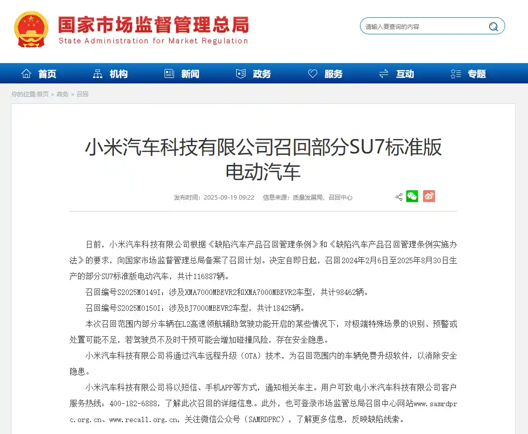 小米召回11.6万辆SU7标准版，安全升级引发关注