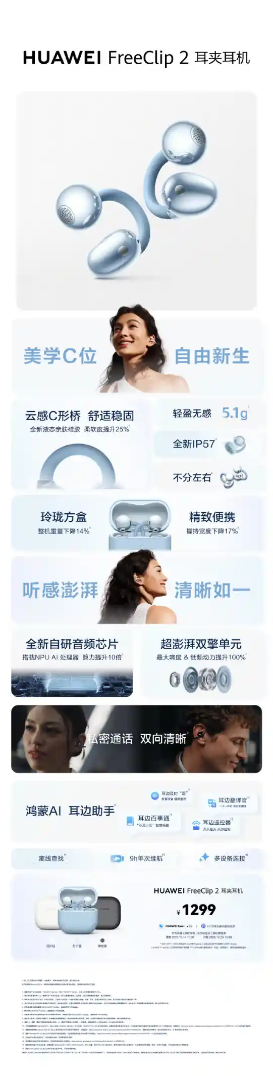 华为FreeClip 2惊艳登场:跨生态适配,苹果用户也能畅享!