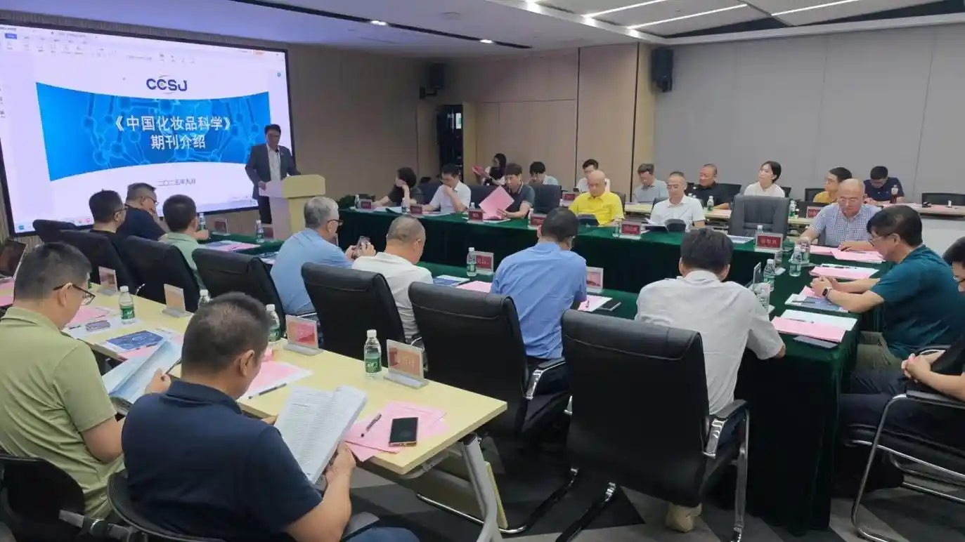 《中国化妆品科学》广东编委会议启幕：共绘产刊融合新未来