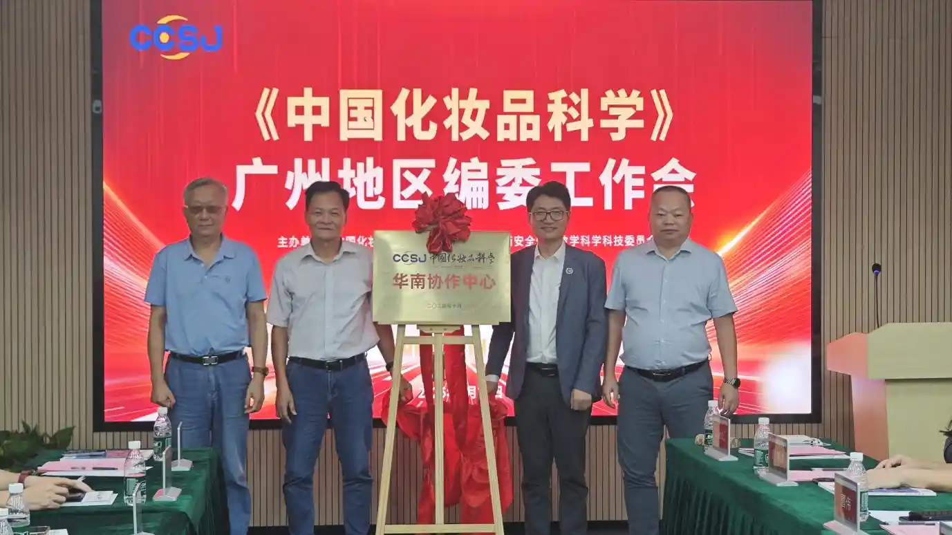 《中国化妆品科学》广东编委会议启幕:共绘产刊融合新未来