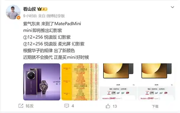 华为MatePad Mini震撼登场：8.8英寸巨屏+幻影紫，致敬非凡大师