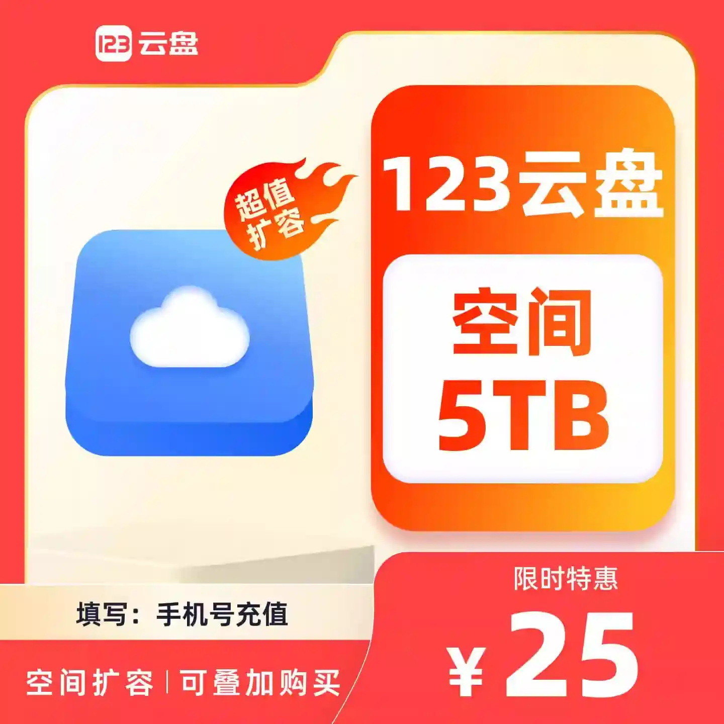 123云盘5TB年包惊爆25元，数字化行业迎来超值新机遇