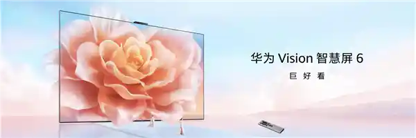 华为Vision智慧屏6：强光下也能享受影院级画质