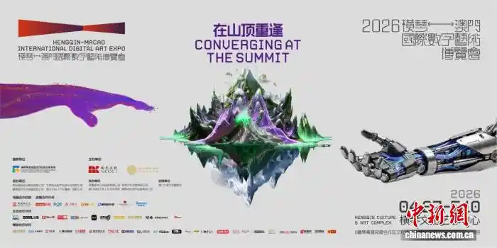 2026横琴数字艺术盛宴即将启幕：澳门国际数字艺术博览会邀您共赴未来之约