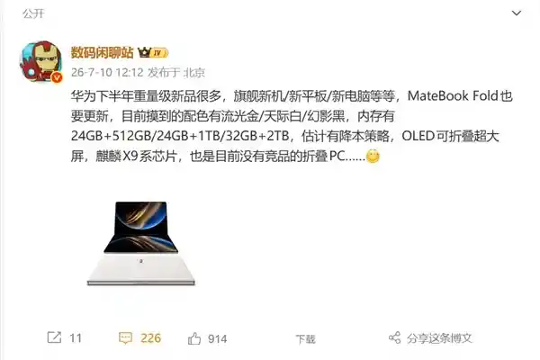 华为折叠PC MateBook Fold下半年发布:麒麟X9芯片携手鸿蒙系统震撼登场