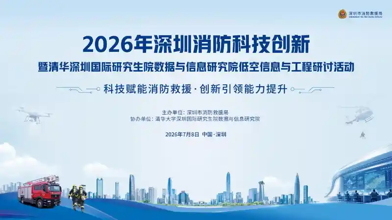 智启未来·火线突围：2026深圳全球消防科技峰会盛大启幕