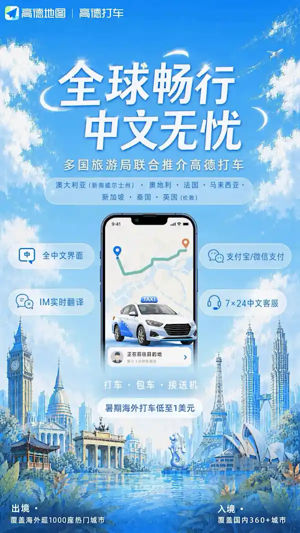 高德地图全球出行升级：一键打车跨四十七国，中文服务全面上线