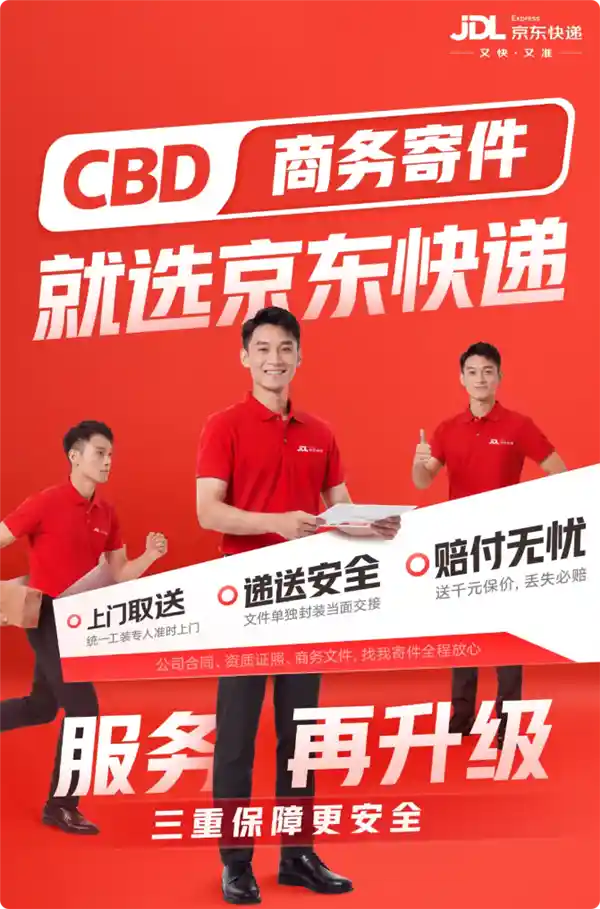 京东快递升级商务寄件服务：千元保价+专人专送，打造全程可溯新体验